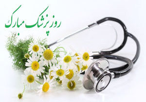 تجلیل از یک هزار و ۵۰۰ پزشک و داروساز چهارمحال و بختیاری
