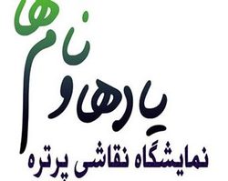 برپایی نمایشگاه نقاشی پرتره یادها و نام ها در رشت