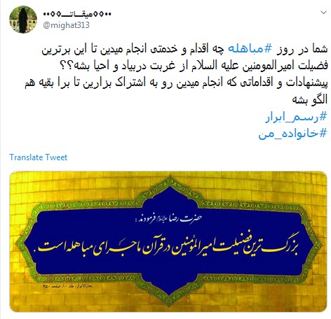و خدا با #مباهله&zwnj;ی اهل بیت تمام ناگفتنی ها را گفت +تصاویر