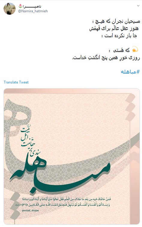 و خدا با #مباهله&zwnj;ی اهل بیت تمام ناگفتنی ها را گفت +تصاویر