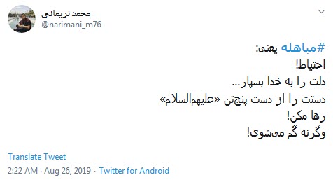 و خدا با #مباهله&zwnj;ی اهل بیت تمام ناگفتنی ها را گفت +تصاویر