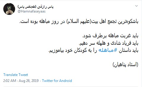 و خدا با #مباهله&zwnj;ی اهل بیت تمام ناگفتنی ها را گفت +تصاویر