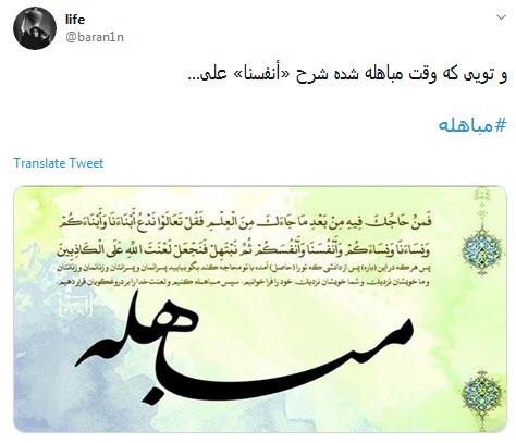 و خدا با #مباهله&zwnj;ی اهل بیت تمام ناگفتنی ها را گفت +تصاویر