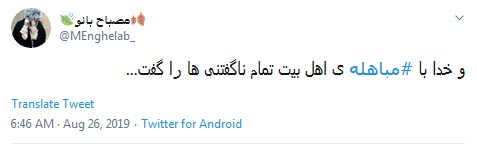 و خدا با #مباهله&zwnj;ی اهل بیت تمام ناگفتنی ها را گفت +تصاویر