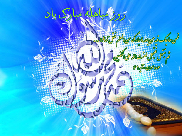 جدیدترین والپیپر و تصاویر پروفایل ویژه روز مباهله