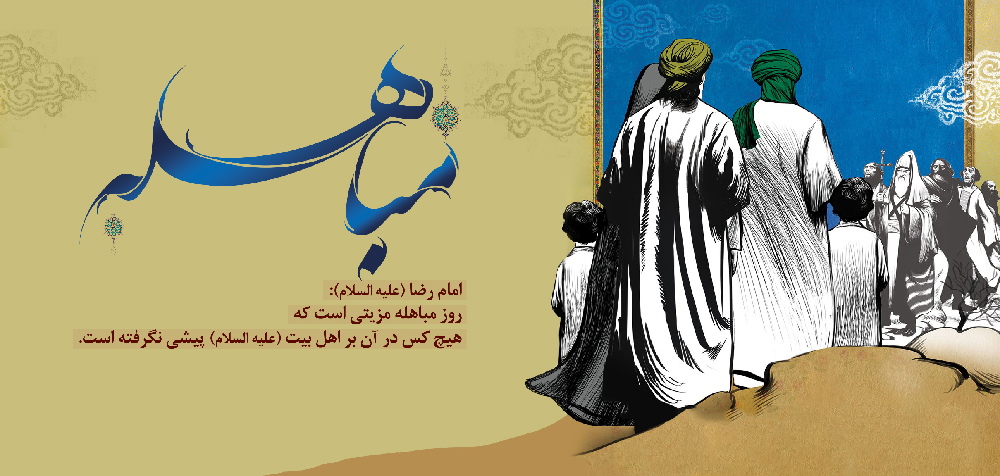 جدیدترین والپیپر و تصاویر پروفایل ویژه روز مباهله
