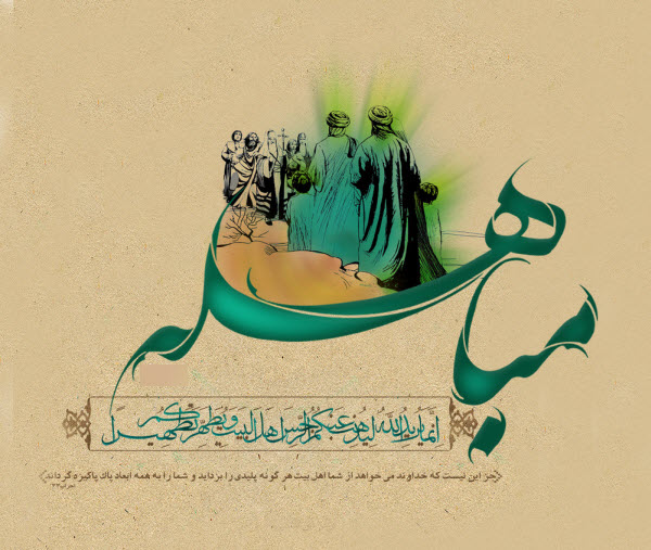 جدیدترین والپیپر و تصاویر پروفایل ویژه روز مباهله