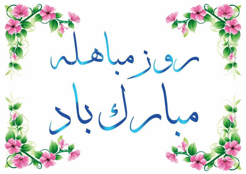 جدیدترین والپیپر و تصاویر پروفایل ویژه روز مباهله