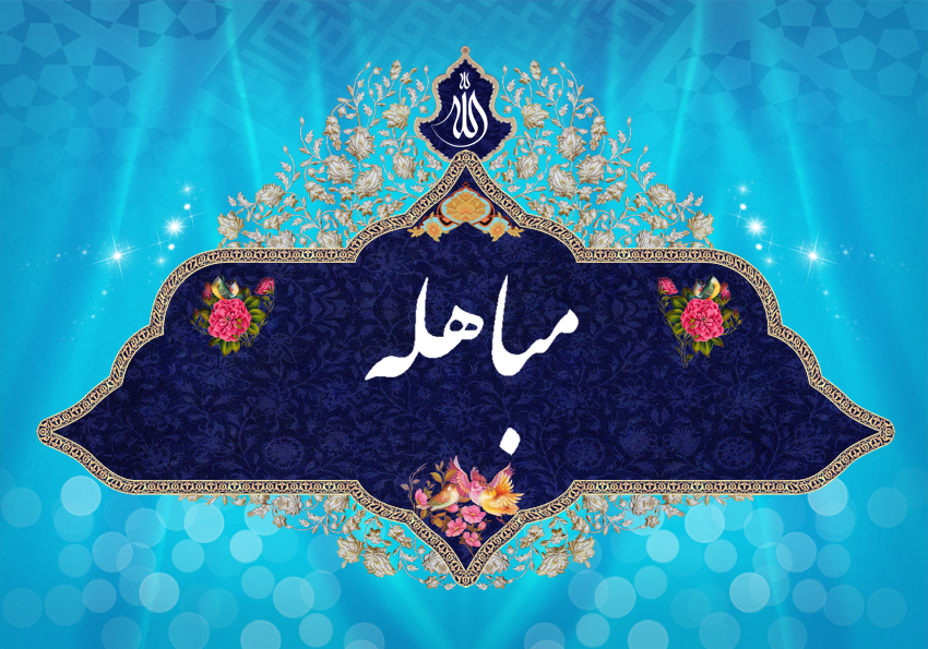 جدیدترین والپیپر و تصاویر پروفایل ویژه روز مباهله