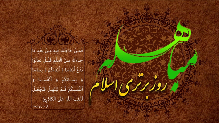 جدیدترین والپیپر و تصاویر پروفایل ویژه روز مباهله