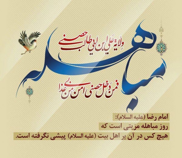 جدیدترین والپیپر و تصاویر پروفایل ویژه روز مباهله