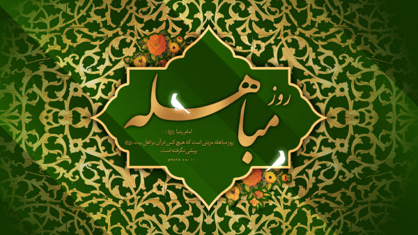 جدیدترین والپیپر و تصاویر پروفایل ویژه روز مباهله