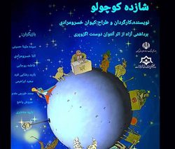 اجرای نمایش شازده کوچولو در رشت