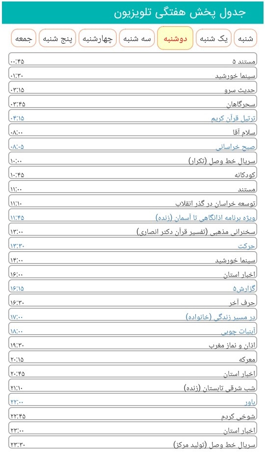 لیست پخش برنامه&zwnj;های سیمای خراسان رضوی