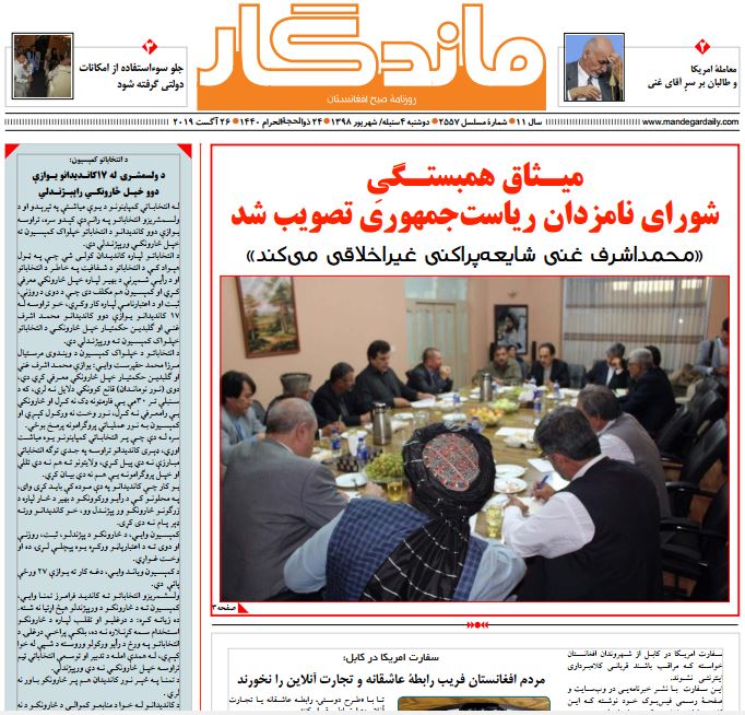 تصاویر صفحه اول روزنامه های افغانستان/ 4 سنبله