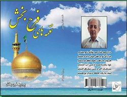 رونمایی از کتاب نغمه&zwnj;های فرح بخش درلنگرود