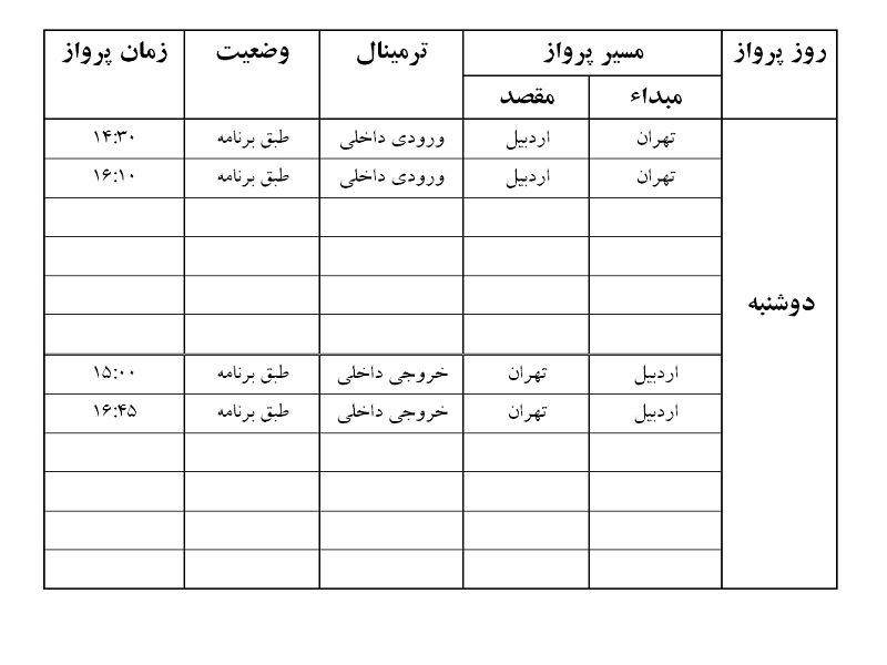 پرواز&zwnj;های فرودگاه اردبیل دوشنبه ۴ شهریور ماه