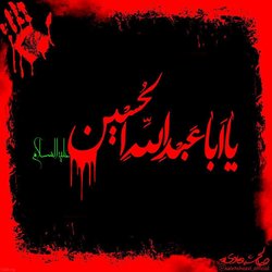 بسته شعری درباره امام حسین ( ع )/ لب تشنه ایم و در صف پیکار میرویم بسته شعری درباره امام حسین ( ع )/ لب تشنه ایم و در صف پیکار میرویم