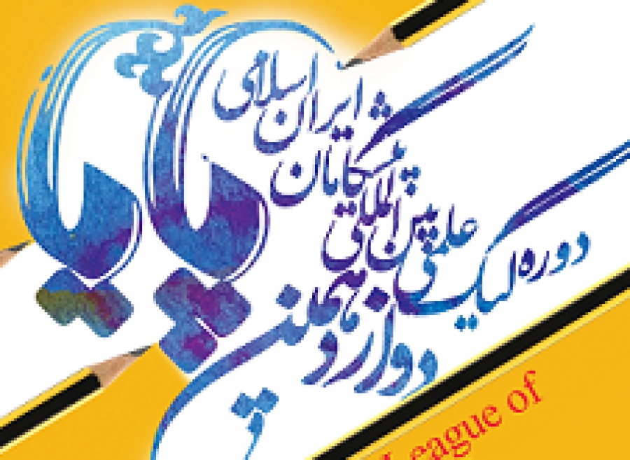 پایان دوازدهمین دوره لیگ علمی بین المللی پایا در مشهد