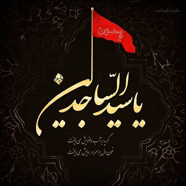 بسته شعر به مناسبت شهادت امام سجاد (ع)/ زنجیر‌ها به زخم تن من گریستند