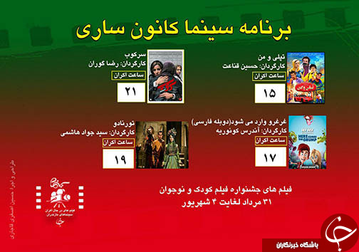 برنامه اکران سینما&zwnj;های مازندران