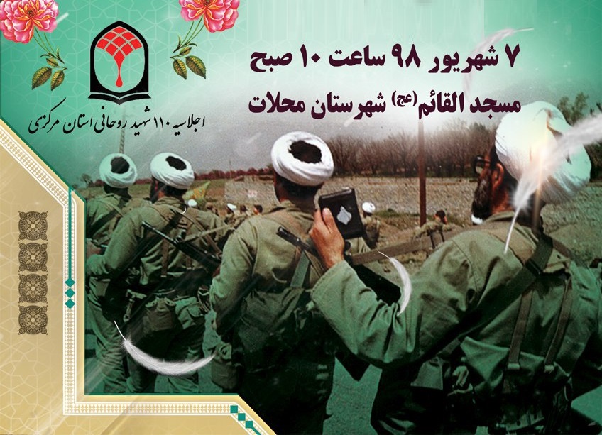 اجلاسیه ۱۱۰ شهید روحانی استان مرکزی در محلات؛ ۷ شهریور