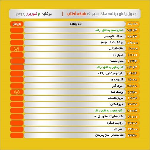 برنامه&zwnj;های سیمای شبکه آفتاب در چهارم شهریور ۹۸