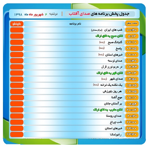 برنامه&zwnj;های صدای شبکه آفتاب در  چهارم شهریور ۹۸