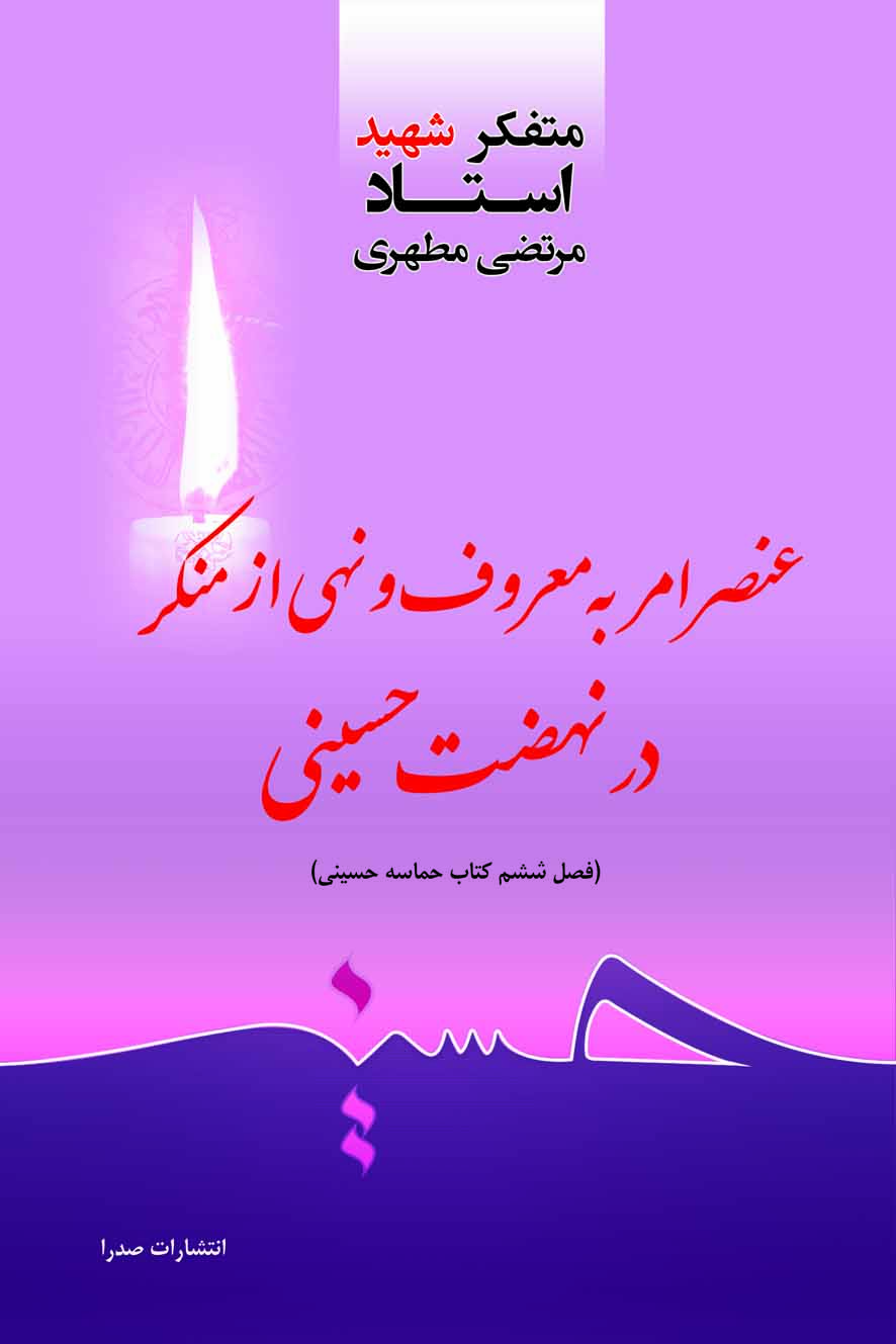 شهید مطهری درباره واقعه عاشورا چه کتاب هایی نوشته اند؟