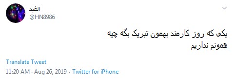 #روز_کارمند /سلامتی اون کارمندی که هنوز داره قسط یخچال دو سال پیشش رو میده +تصاویر
