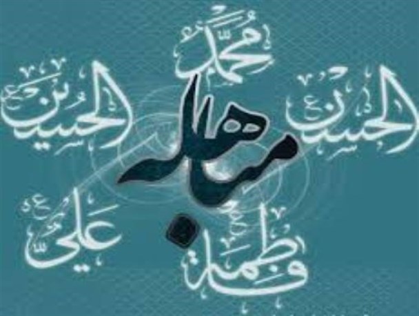 &laquo;مباهله&raquo; به چه معنا است؟