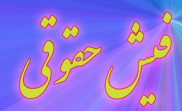 شرط انتشار فیش حقوقی مدیران