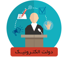 مسئولیت دولت الکترونیک با تمام جامعه و ارگان&zwnj;هاست/تحریم، نفس دولت الکترونیک را بریده است/الکترونیکی شدن 54 خدمت تا پایان سال/مردم باید سواد الکترونیکی خود را افزایش دهند