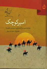 کتاب هایی که از زندگی کوچک ترین اسیر کربلا می گویند