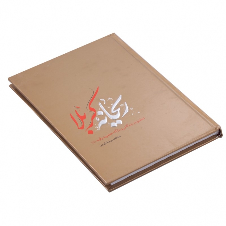 کتاب هایی که از زندگی کوچک ترین اسیر کربلا می گویند