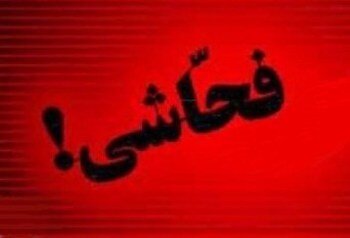 مجازات به&zwnj;کار بردن الفاظ رکیک در اماکن عمومی