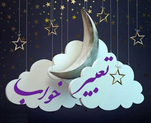 سفر کردن در خواب چه تعبیری دارد؟