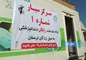 خدمات یک گروهی جهادی دندانپزشکی در لرستان + فیلم
