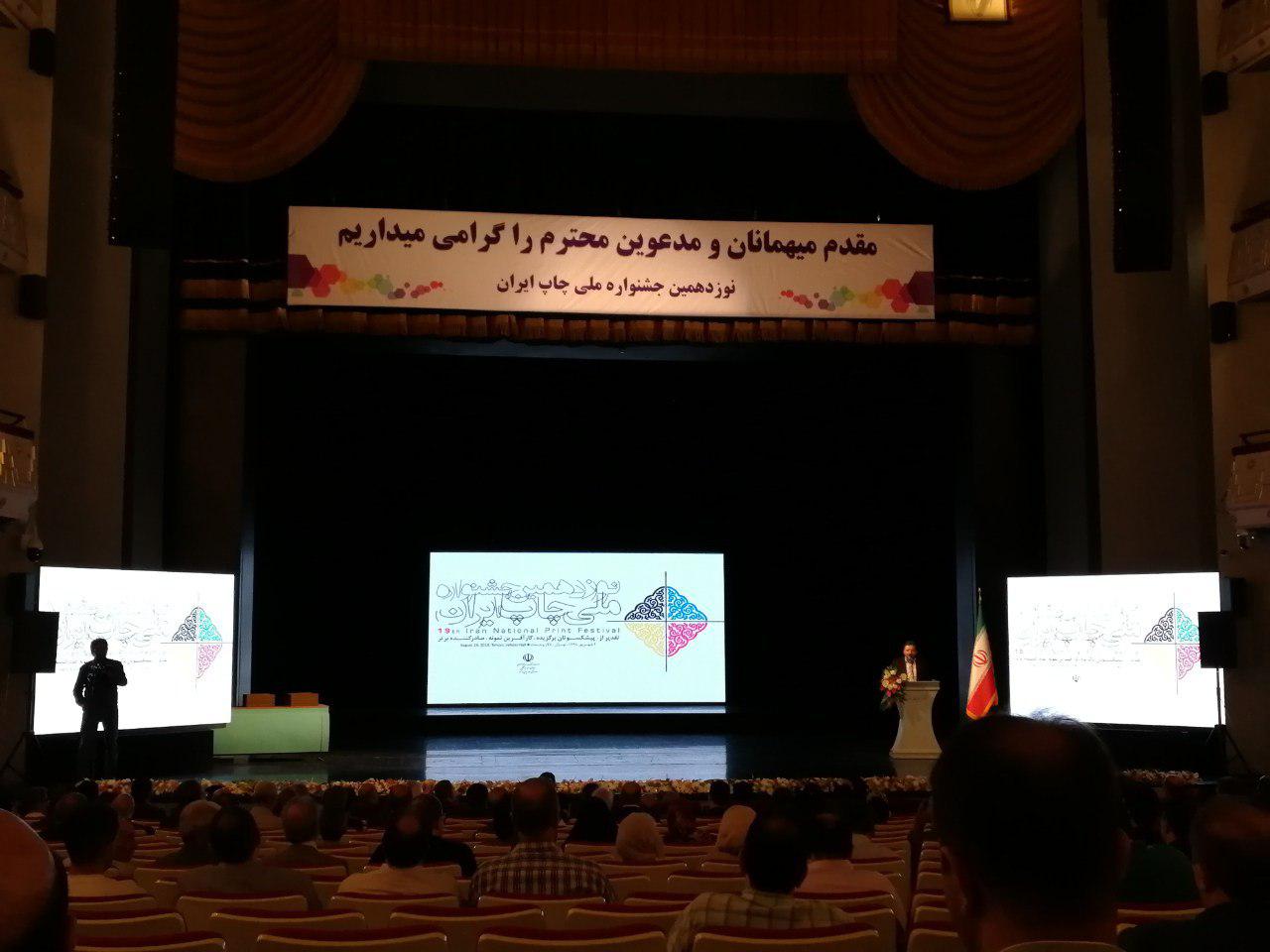 آغاز اختتامیه نوزدهمین جشنواره ملی چاپ ایران