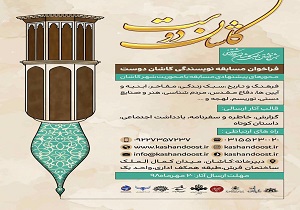 اعلام فراخوان مسابقه‌ نویسندگی «کاشان دوست»