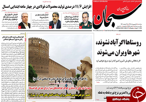 تصاویر صفحه نخست روزنامه&zwnj;های فارس ۵ شهریور سال ۱۳۹۸