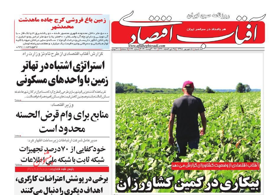 صفحه نخست روزنامه&zwnj;های اقتصادی ۵ شهریورماه