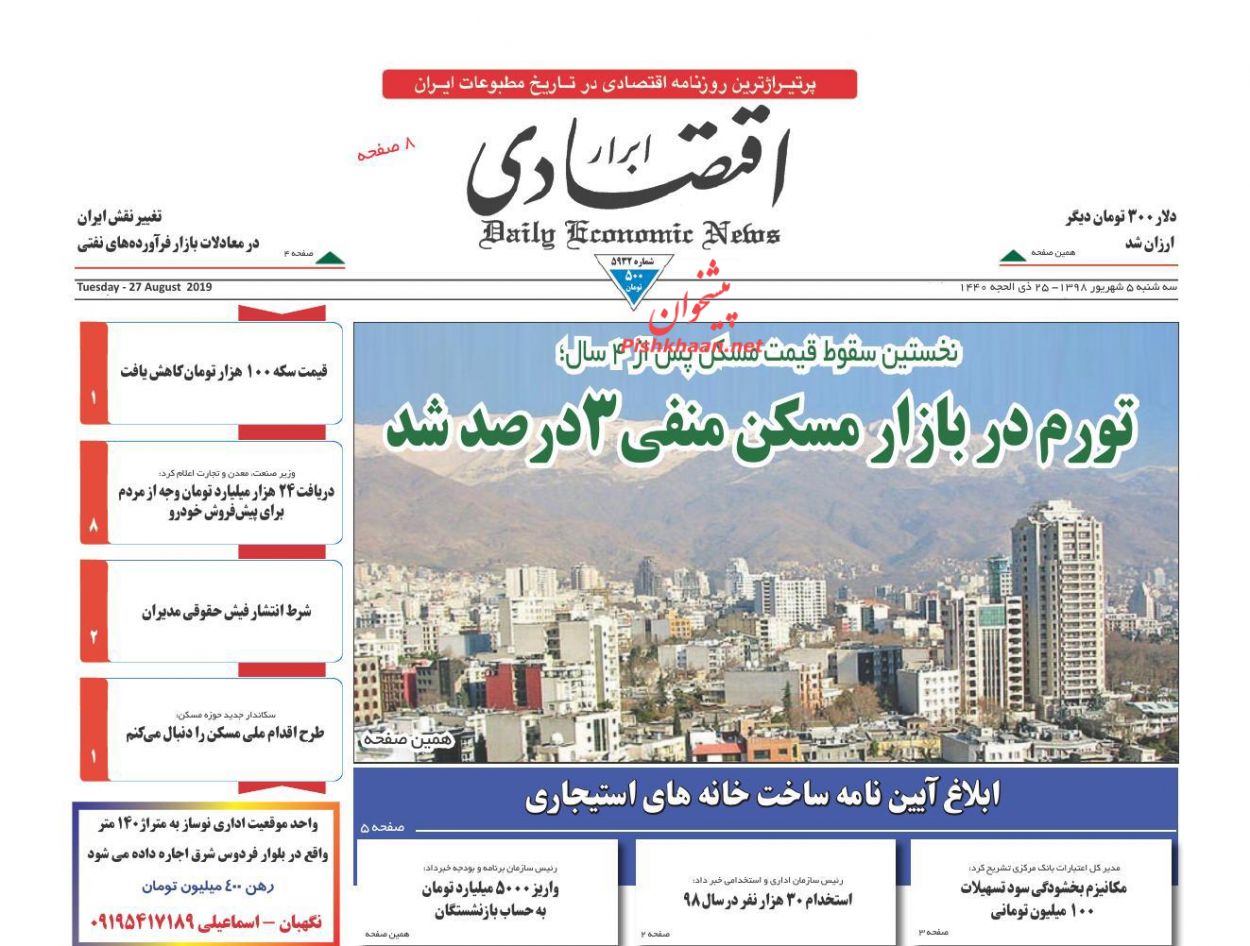 صفحه نخست روزنامه&zwnj;های اقتصادی ۵ شهریورماه