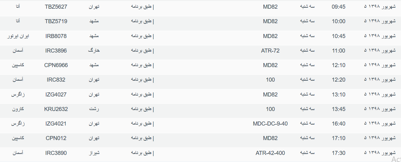 برنامه پرواز&zwnj;های سه شنبه ۵ شهریورماه ۹۸ فرودگاه بین المللی اهواز