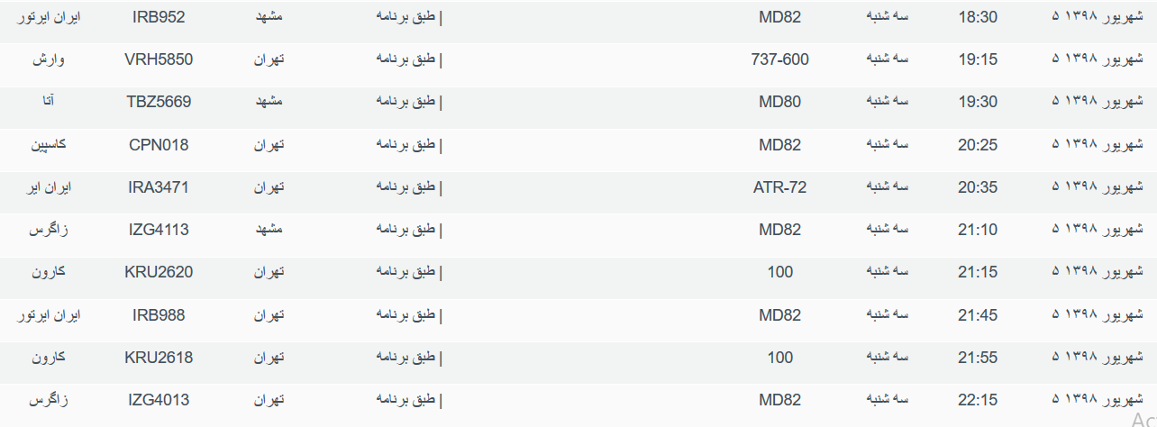 برنامه پرواز&zwnj;های سه شنبه ۵ شهریورماه ۹۸ فرودگاه بین المللی اهواز
