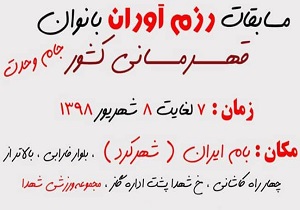 بام ایران میزبان مسابقات کشوری رزم آوران