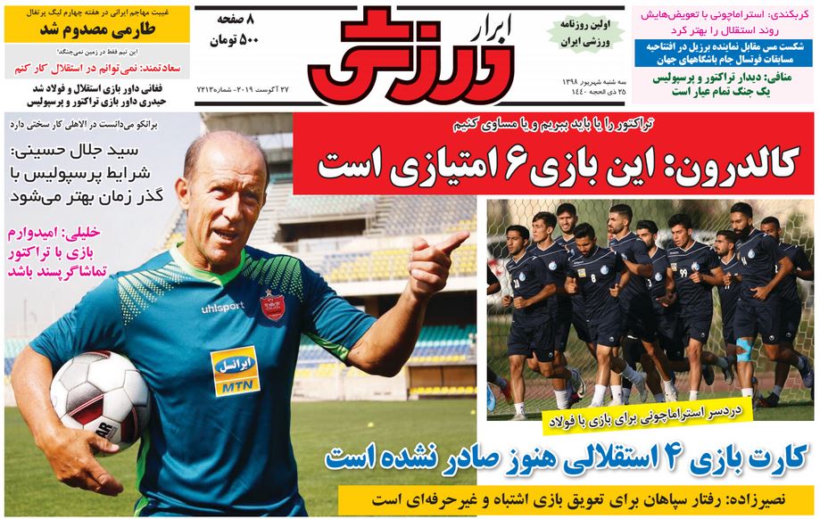 روزنامه&zwnj;های ورزشی پنجم شهریور