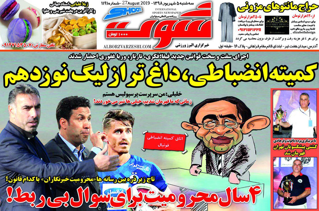 روزنامه&zwnj;های ورزشی پنجم شهریور