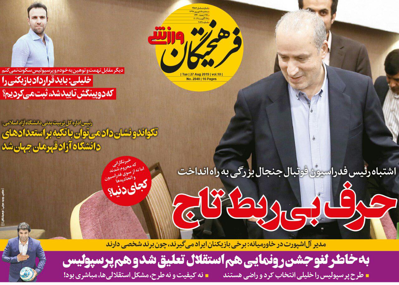 روزنامه&zwnj;های ورزشی پنجم شهریور