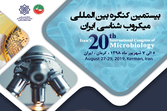 کنگره بین المللی میکروب شناسی سرآغاز ایده‌های جدید